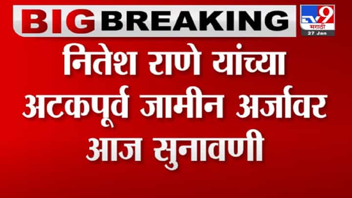 सर्वोच्च न्यायालयात आज नितेश राणे यांच्या याचिकेवर सुनावणी सर्वोच्च न्यायालयात आज नितेश राणे यांच्या याचिकेवर सुनावणी