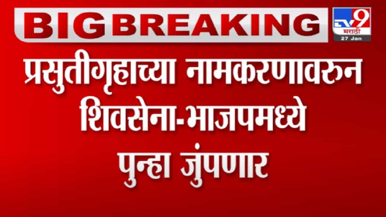 प्रसुतीगृहाच्या नामकरणावरुन भाजप आणि शिवसेनेमध्ये पुन्हा जुंपणार