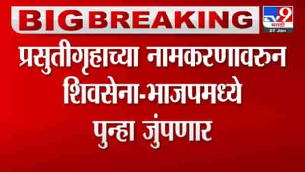 प्रसुतीगृहाच्या नामकरणावरुन भाजप आणि शिवसेनेमध्ये पुन्हा जुंपणार