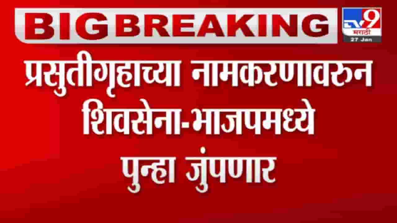 प्रसुतीगृहाच्या नामकरणावरुन भाजप आणि शिवसेनेमध्ये पुन्हा जुंपणार प्रसुतीगृहाच्या नामकरणावरुन भाजप आणि शिवसेनेमध्ये पुन्हा जुंपणार