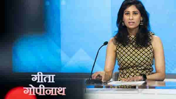 Budget 2022: जाणून घ्या IMF च्या गीता गोपीनाथ यांची अर्थमंत्री निर्मला सीतारामन यांच्याकडून काय अपेक्षा