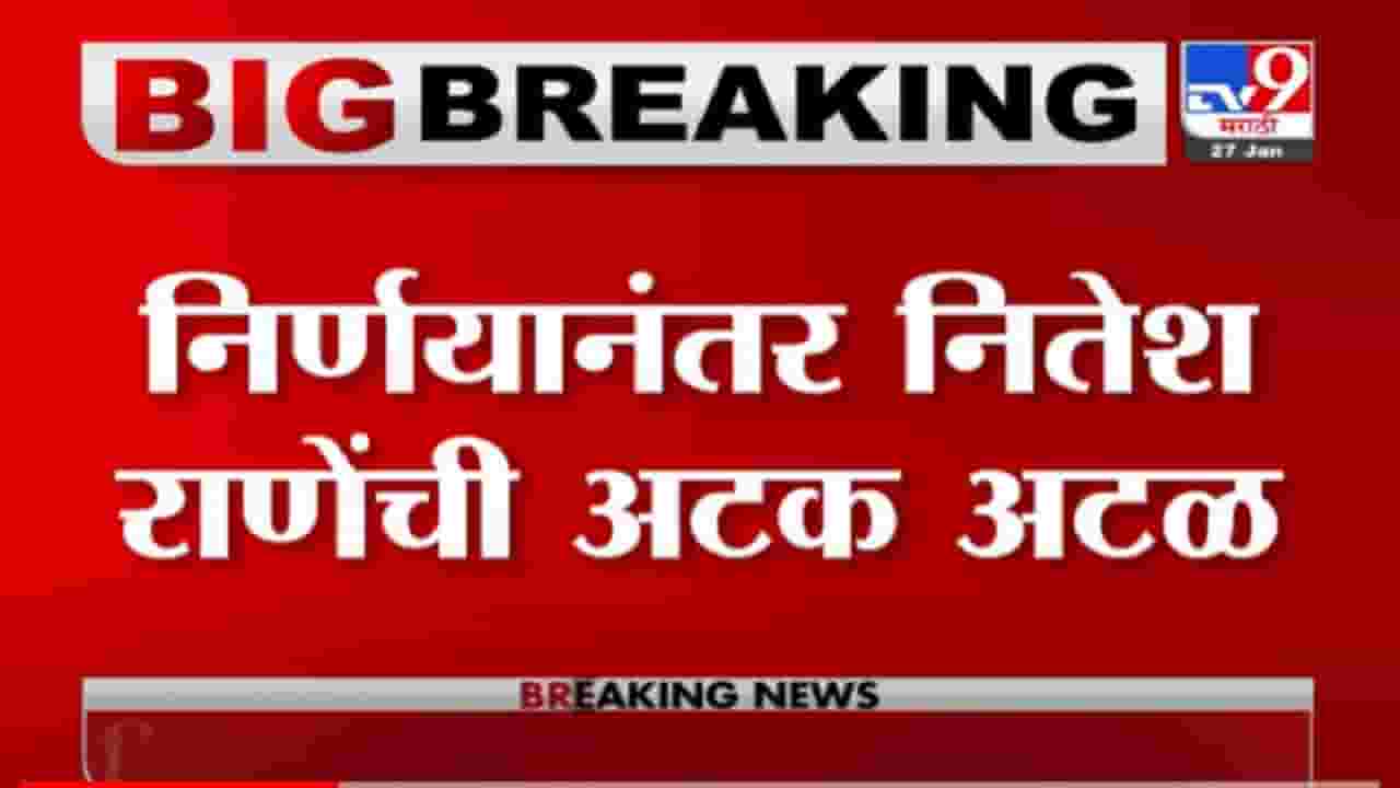 VIDEO : Nitesh Rane यांचा अटकपूर्व जामीन सुप्रीम कोर्टाने फेटाळला, शरण येण्यासाठी 10 दिवसांची मुदत