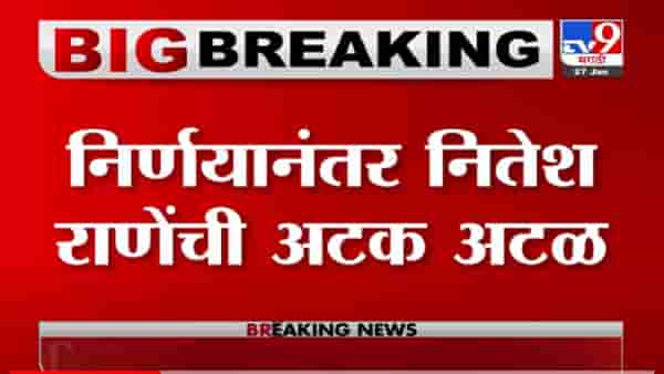 VIDEO : Nitesh Rane यांचा अटकपूर्व जामीन सुप्रीम कोर्टाने फेटाळला, शरण येण्यासाठी 10 दिवसांची मुदत