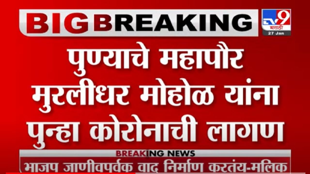 VIDEO : पुण्याचे महापौर Murlidhar Mohol यांना पुन्हा कोरोनाची लागण | Murlidhar Mohol Corona Positive