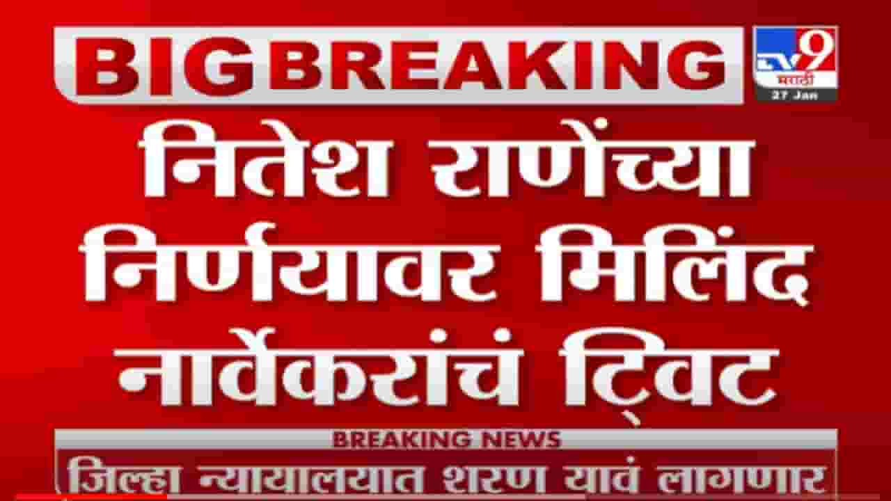 VIDEO : लघु सुक्ष्म दिलासा! Nitesh Rane यांच्या सुप्रीम कोर्टाच्या निकालावर, Milind Narvekar यांचं ट्वीट VIDEO : लघु सुक्ष्म दिलासा! Nitesh Rane यांच्या सुप्रीम कोर्टाच्या निकालावर, Milind Narvekar यांचं ट्वीट