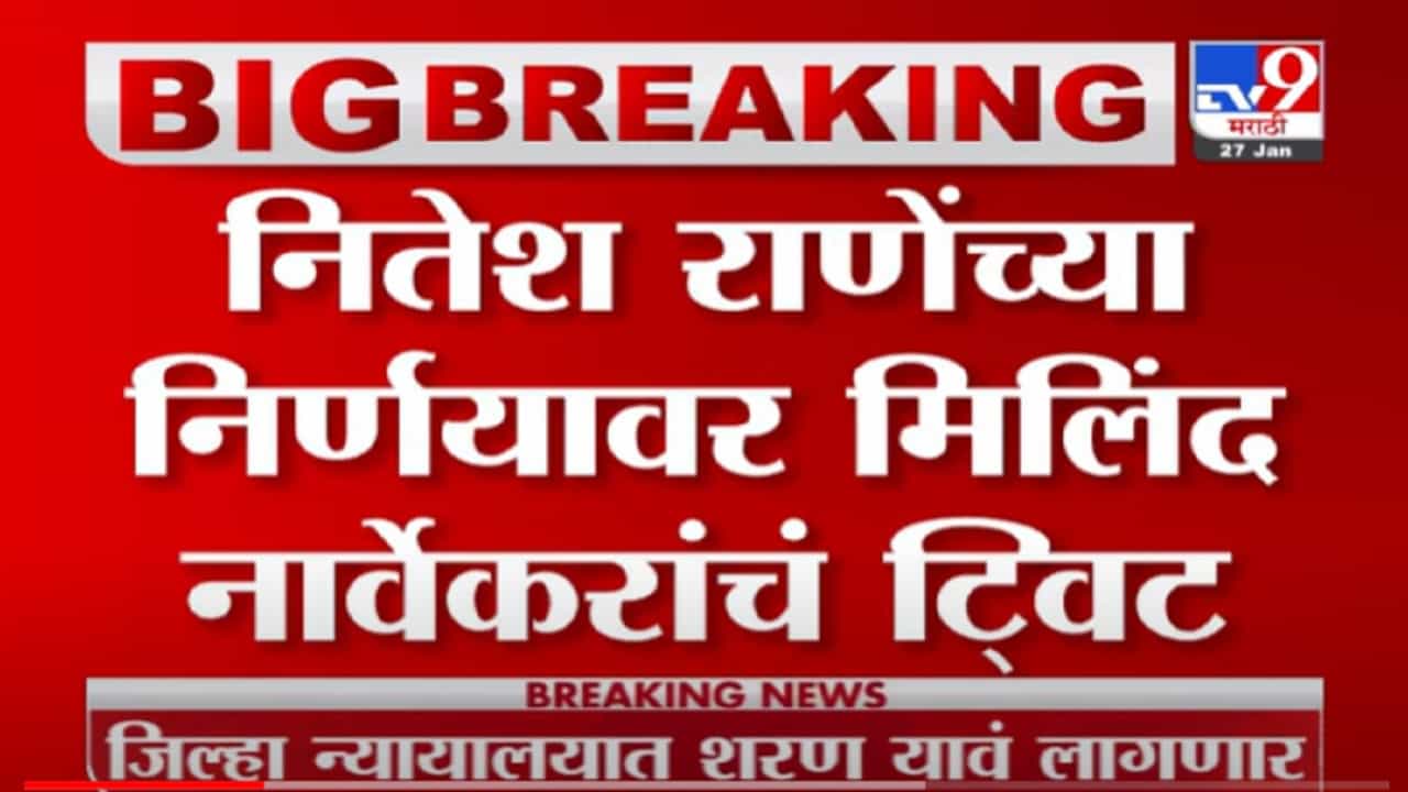 VIDEO : लघु सुक्ष्म दिलासा! Nitesh Rane यांच्या सुप्रीम कोर्टाच्या निकालावर, Milind Narvekar यांचं ट्वीट VIDEO : लघु सुक्ष्म दिलासा! Nitesh Rane यांच्या सुप्रीम कोर्टाच्या निकालावर, Milind Narvekar यांचं ट्वीट