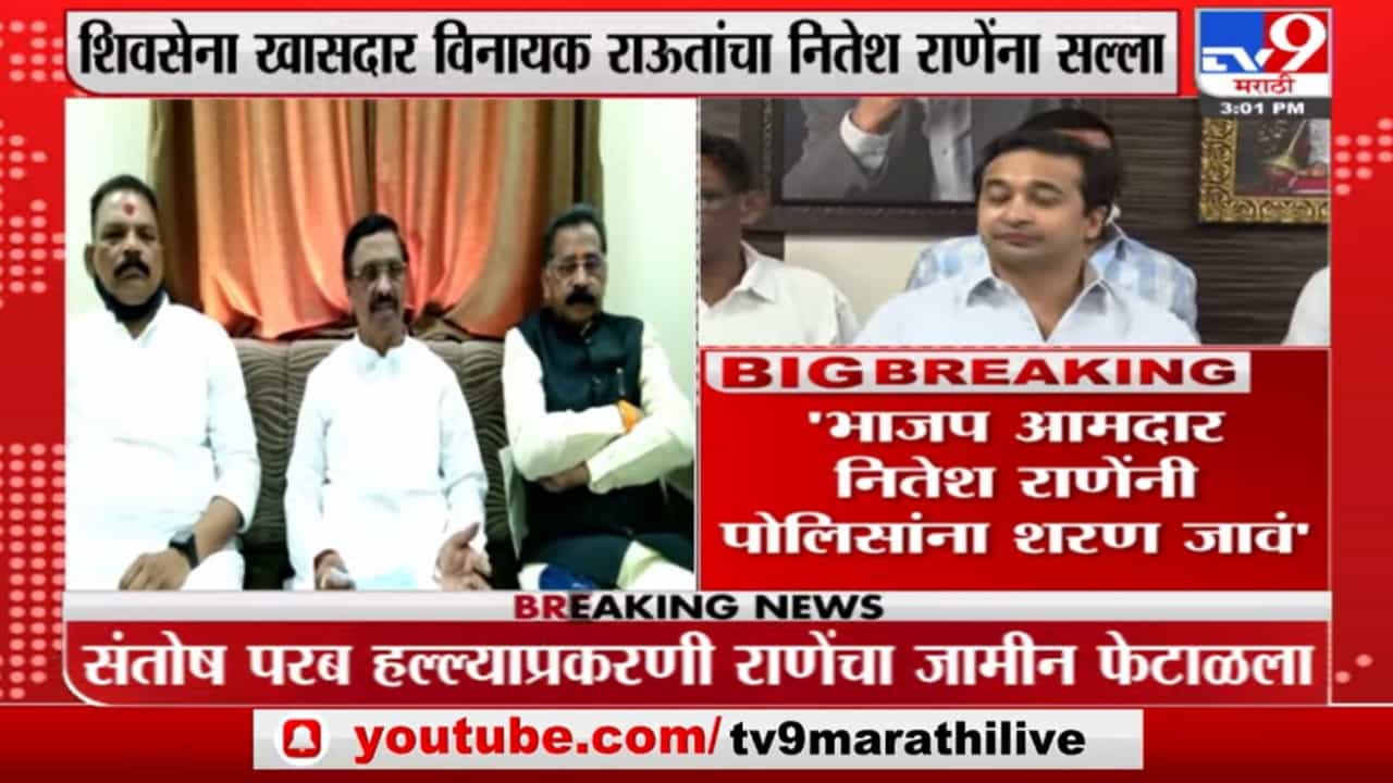 Vinayak Raut | 'भाजपा आमदार Nitesh Rane यांनी पोलिसांना शरण जावं' Vinayak Raut | 'भाजपा आमदार Nitesh Rane यांनी पोलिसांना शरण जावं'