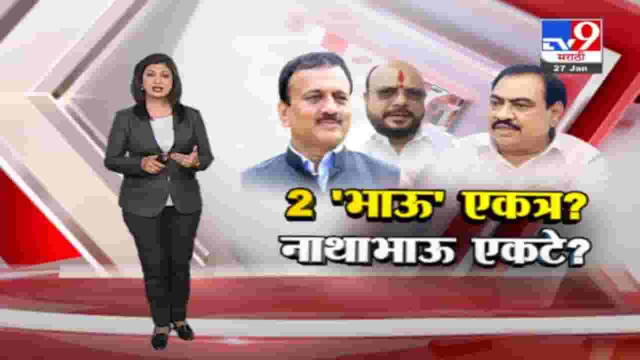 Special Report | जळगावात दोन 'भाऊ' एकत्र, नाथाभाऊ मात्र एकटे पडले?