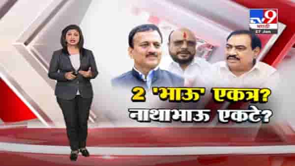 Special Report | जळगावात दोन ‘भाऊ’ एकत्र, नाथाभाऊ मात्र एकटे पडले?