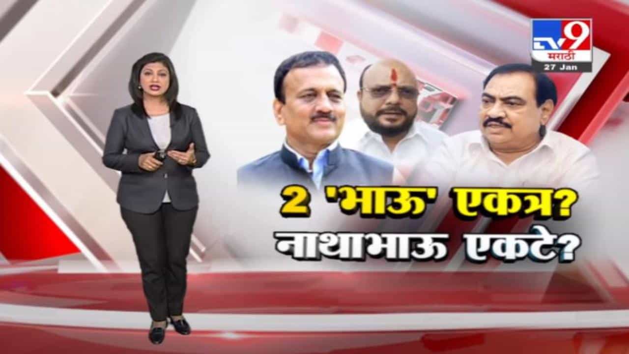 Special Report | जळगावात दोन 'भाऊ' एकत्र, नाथाभाऊ मात्र एकटे पडले? Special Report | जळगावात दोन 'भाऊ' एकत्र, नाथाभाऊ मात्र एकटे पडले?
