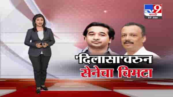 Special Report | नितेश राणे यांच्या जामीन अर्जावरुन मिलिंद नार्वेकर यांची खोचक टीका
