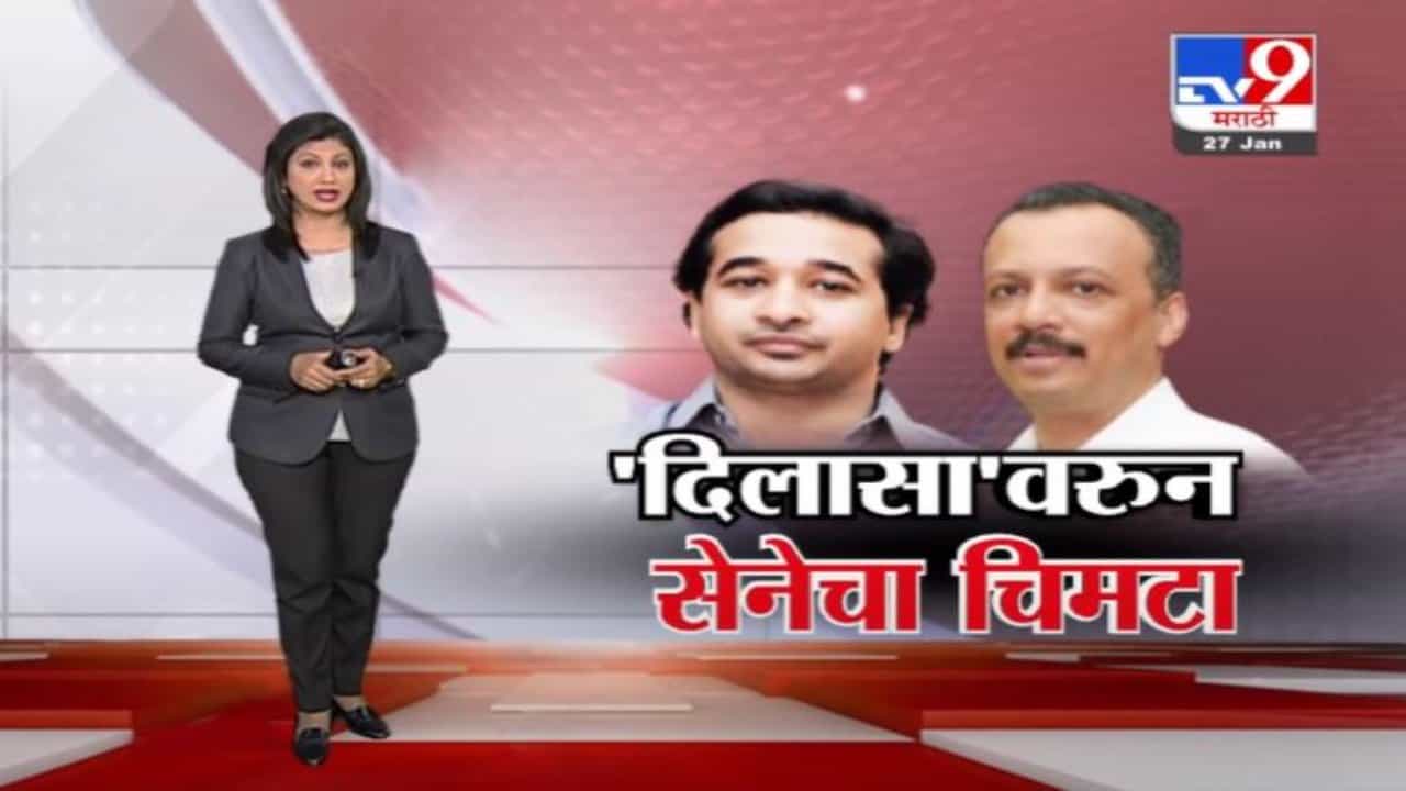 Special Report | नितेश राणे यांच्या जामीन अर्जावरुन मिलिंद नार्वेकर यांची खोचक टीका Special Report | नितेश राणे यांच्या जामीन अर्जावरुन मिलिंद नार्वेकर यांची खोचक टीका
