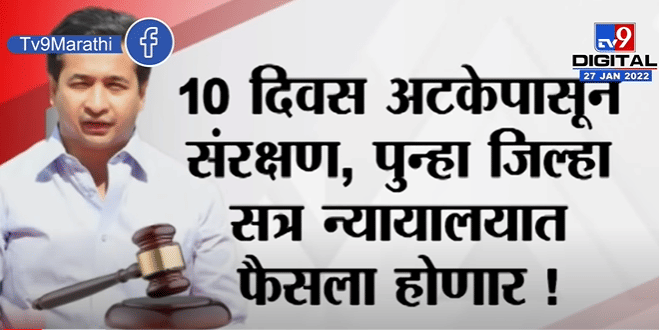 Special Report | भाजपचे आमदार Nitesh Rane यांची अटक अटळ? -TV9 Special Report | भाजपचे आमदार Nitesh Rane यांची अटक अटळ? -TV9