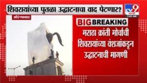 Aurangabad | छत्रपती शिवाजी महाराजांच्या पुतळ्याच्या उद्धाटनाचा वाद पेटण्याची शक्यता