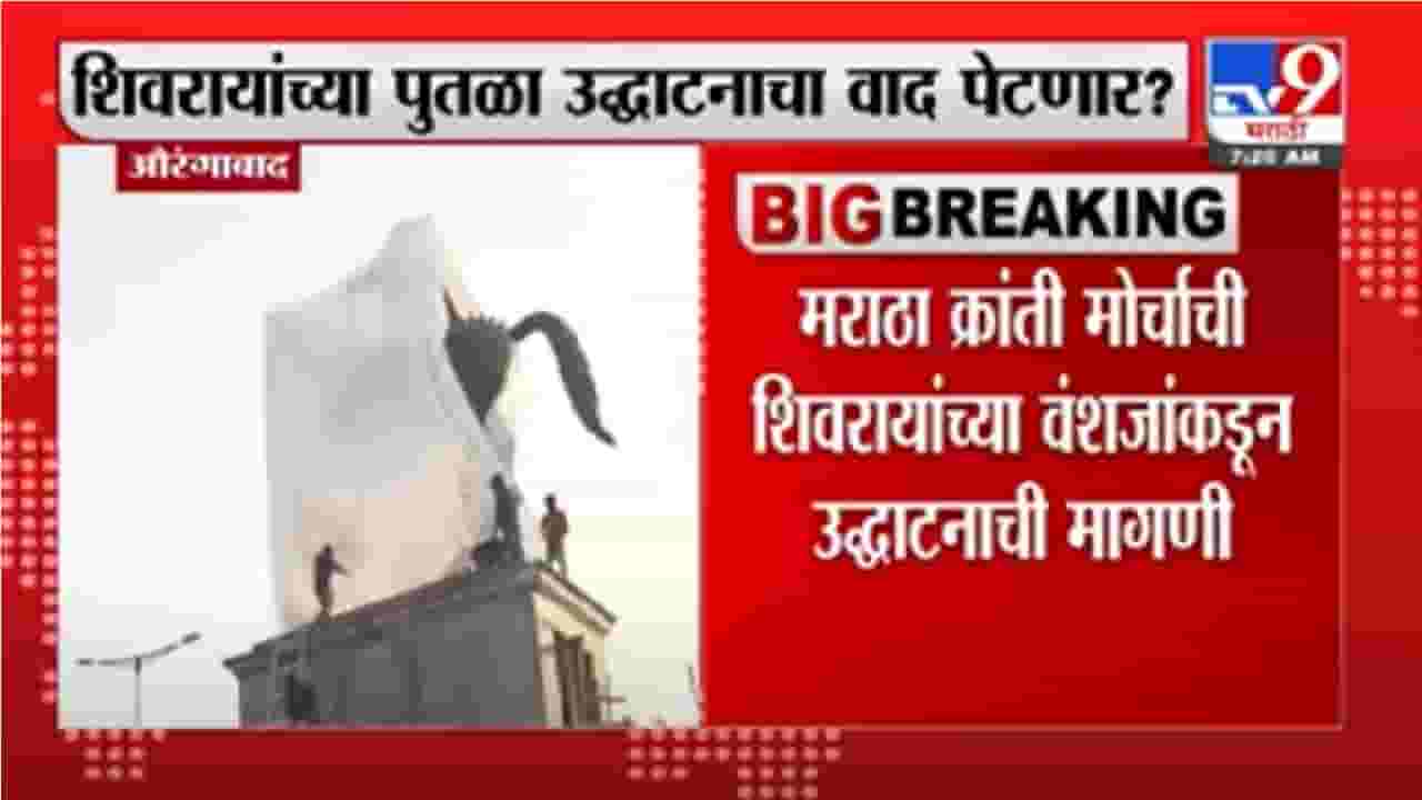 Aurangabad | छत्रपती शिवाजी महाराजांच्या पुतळ्याच्या उद्धाटनाचा वाद पेटण्याची शक्यता Aurangabad | छत्रपती शिवाजी महाराजांच्या पुतळ्याच्या उद्धाटनाचा वाद पेटण्याची शक्यता