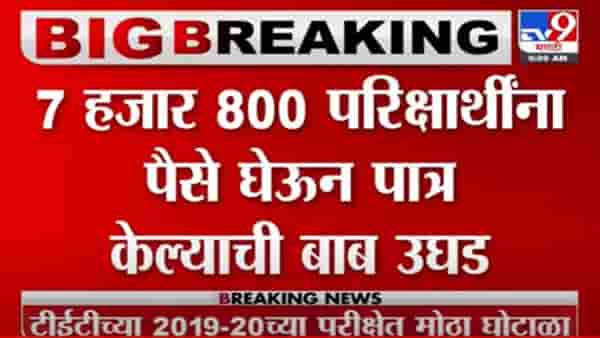 TET Exam : तब्बल 7800 परीक्षार्थींना पैसे देऊन पात्र केलं! एका परीक्षार्थीकडून किती रुपये घेतले?