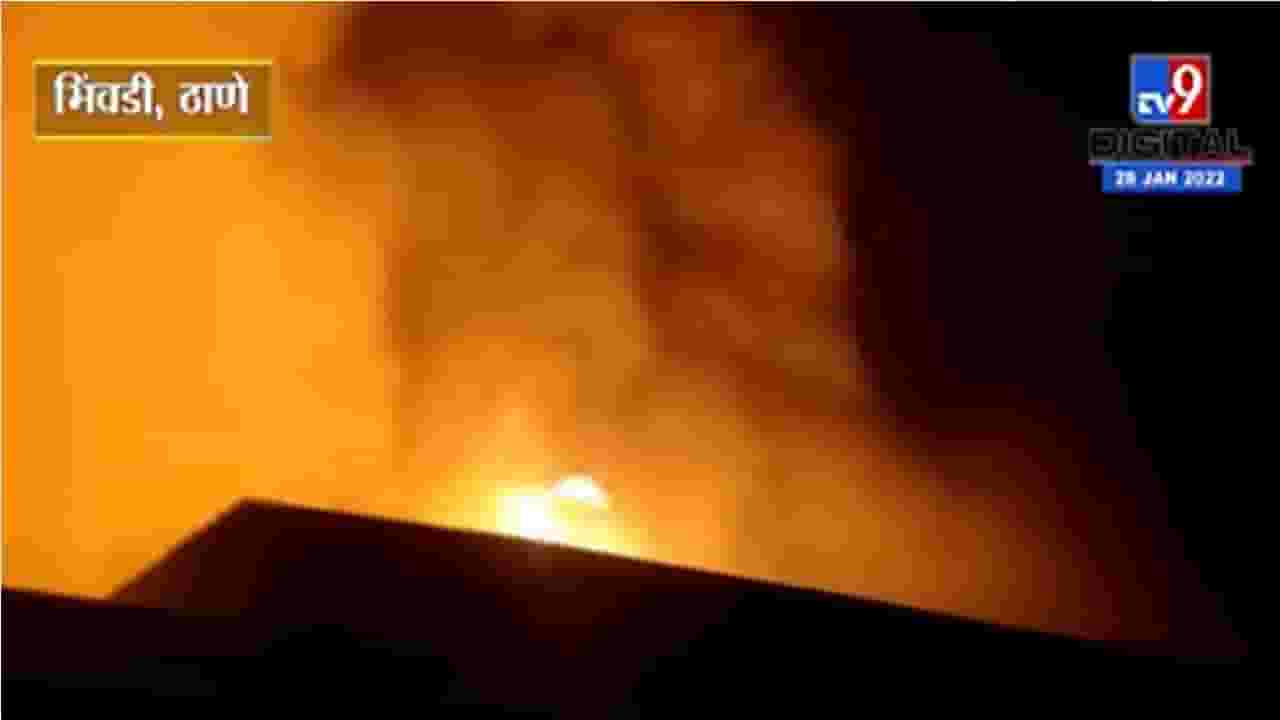 Bhiwandi | भिवंडीमध्ये फर्निचरच्या शोरुमसह कारखान्यास भीषण आग, लाखोंचे नुकसान Bhiwandi | भिवंडीमध्ये फर्निचरच्या शोरुमसह कारखान्यास भीषण आग, लाखोंचे नुकसान