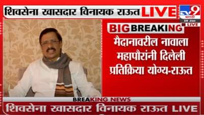 आटापिटा करुनही मविआ सरकार पडत नाही- विनायक राऊत