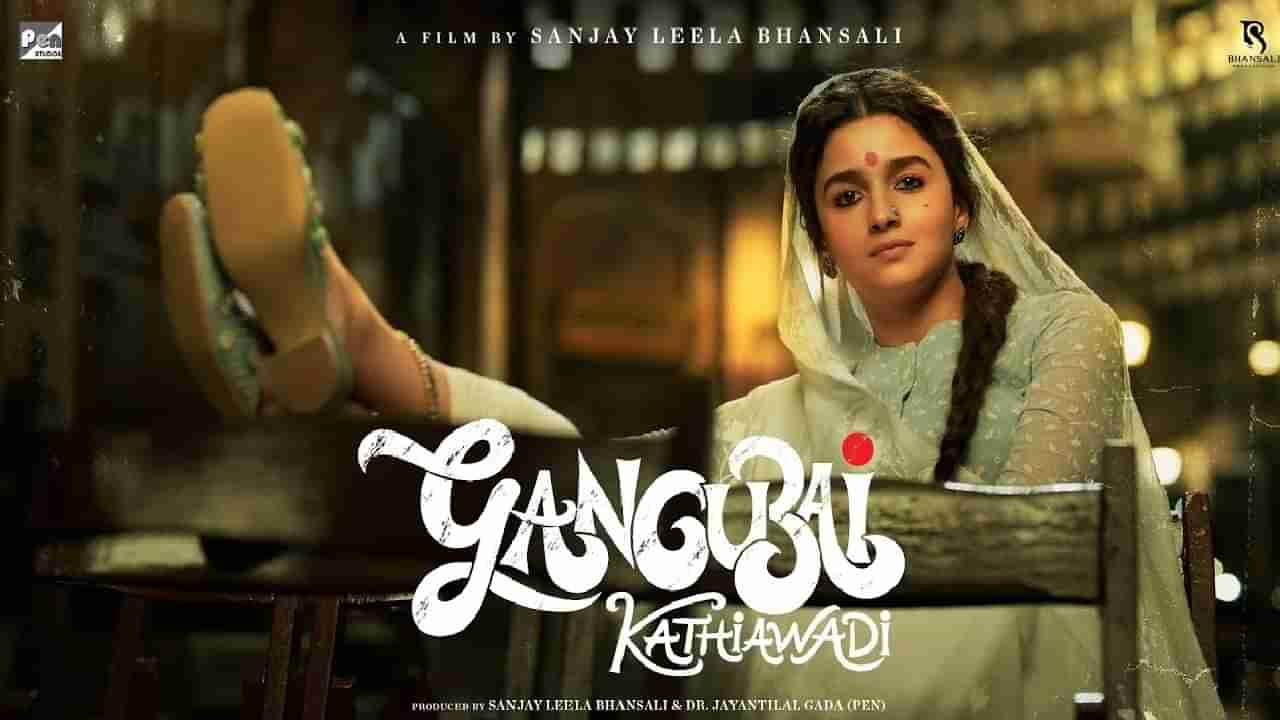 Gangubai Kathiyawadi : आलिया भटच्या गंगूबाई काठियावाडीच्या प्रदर्शनाची तारीख जाहीर, या दिवशी सिनेमा प्रदर्शित होणार