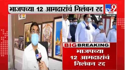 BJP MLA: तीन चाकांच्या सरकारनं कायद्यात राहून राज्य करावं, निलंबन रद्द झालेल्या आमदारांचा इशारा!
