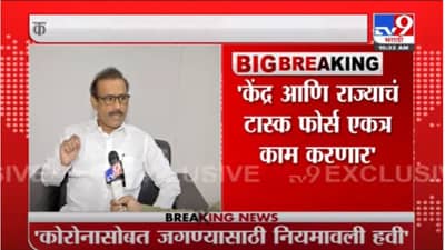 Rajesh Tope | केंद्र आणि राज्याचं टास्क फोर्स एकत्रित काम करणार; कोरोनाच्या सोबत जगण्याची नियमावली तयार व्हावी - आरोग्यमंत्री राजेश टोपे