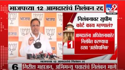 VIDEO : ‘सत्य परेशान हो सकता है,पराजीत नही हो सकता’, Ashish Shelarसुप्रीम कोर्टाच्या निर्णयानंतर प्रतिक्रिया