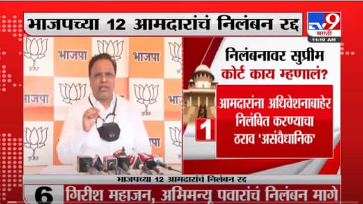 VIDEO : 'सत्य परेशान हो सकता है,पराजीत नही हो सकता', Ashish Shelarसुप्रीम कोर्टाच्या निर्णयानंतर प्रतिक्रिया VIDEO : 'सत्य परेशान हो सकता है,पराजीत नही हो सकता', Ashish Shelarसुप्रीम कोर्टाच्या निर्णयानंतर प्रतिक्रिया