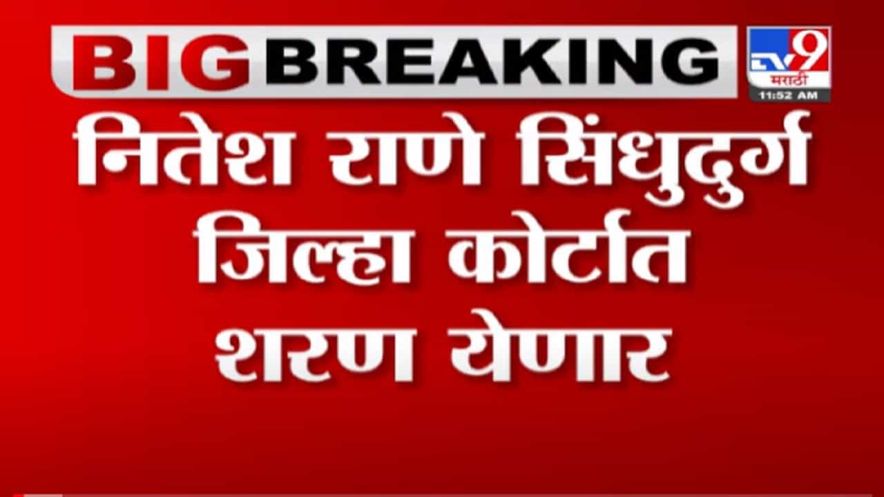 VIDEO : भाजप आमदार Nitesh Rane सिंधुदुर्ग जिल्हा कोर्टात शरण, Sindhudurg कोर्टाबाहेरुन थेट Live