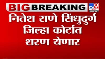 VIDEO : भाजप आमदार Nitesh Rane सिंधुदुर्ग जिल्हा कोर्टात शरण, Sindhudurg कोर्टाबाहेरुन थेट Live