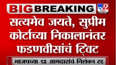 VIDEO : सुप्रीम कोर्टाच्या निर्णायाचं स्वागत, आभार; Devendra Fadnavis यांचं ट्वीट