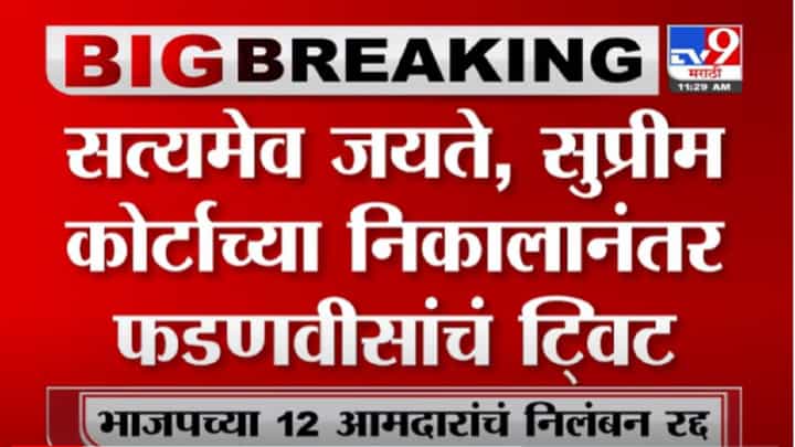 VIDEO : सुप्रीम कोर्टाच्या निर्णायाचं स्वागत, आभार; Devendra Fadnavis यांचं ट्वीट VIDEO : सुप्रीम कोर्टाच्या निर्णायाचं स्वागत, आभार; Devendra Fadnavis यांचं ट्वीट
