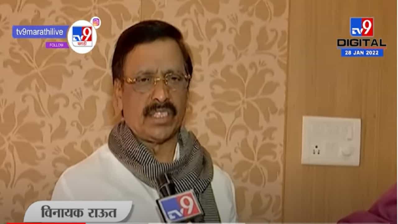 VIDEO :भाजपाचे खायचे दात वेगळे आणि दाखवायचे वेगळे | Vinayak Raut |