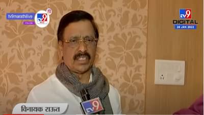 VIDEO :भाजपाचे खायचे दात वेगळे आणि दाखवायचे वेगळे | Vinayak Raut |