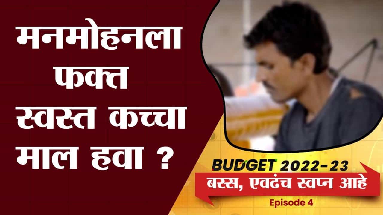 EP4: Bas Evdhach Swapna | मध्यम व्यावसायिकांची बजेटकडून काय अपेक्षा? | Money9