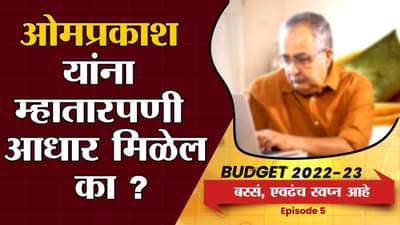 EP 05 : Bas Evdhach Swapna | ज्येष्ठ नागरिकांच्या बजेटकडून अपेक्षा
