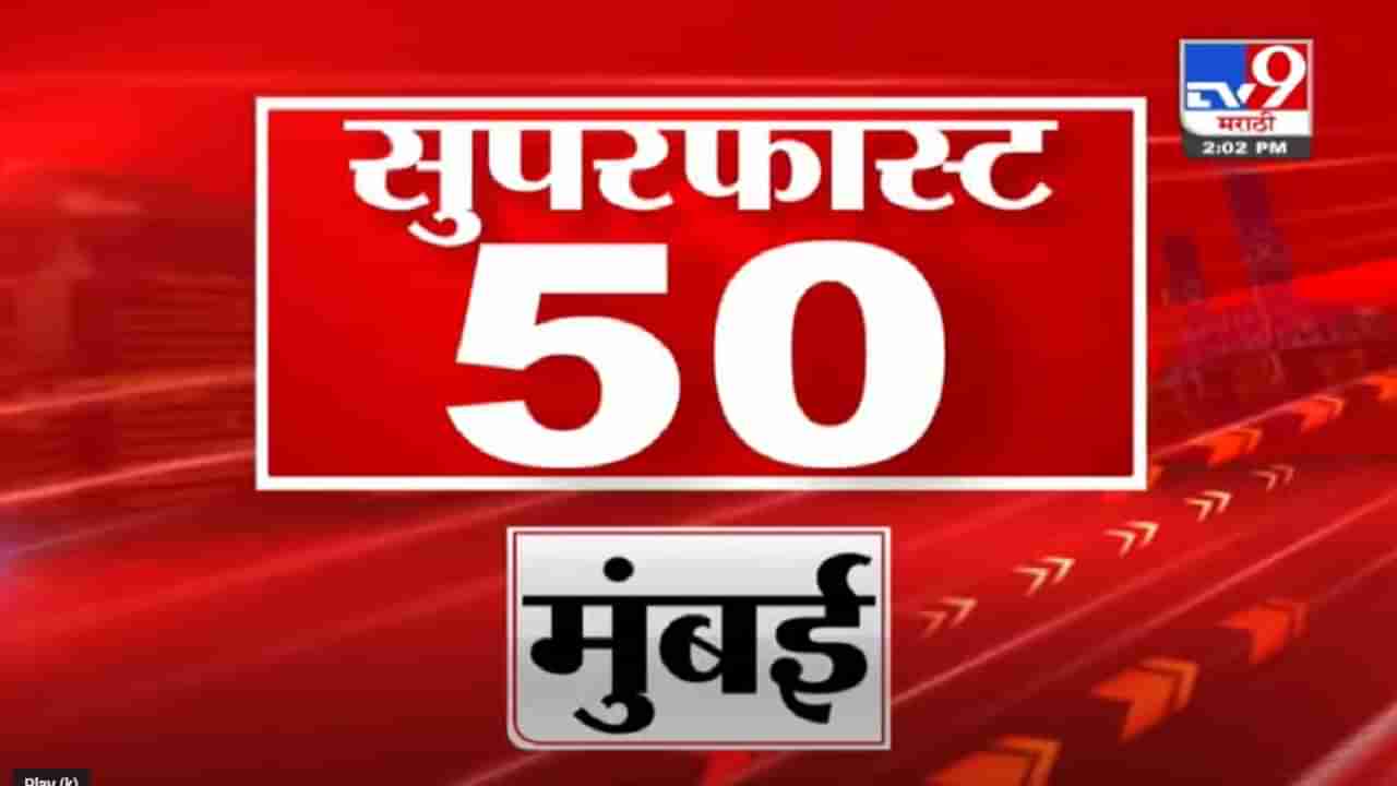 Super Fast News | सुपरफास्ट 50 न्यूज