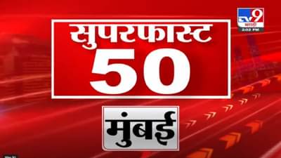 Super Fast News | सुपरफास्ट 50 न्यूज