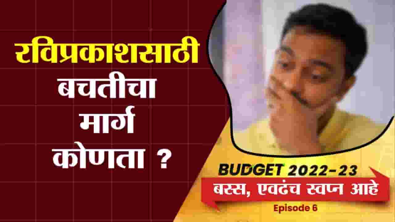EP 06 : Bus, Evadach Swapna Aahe | पगारदार वर्गाच्या बजेटकडून अपेक्षा