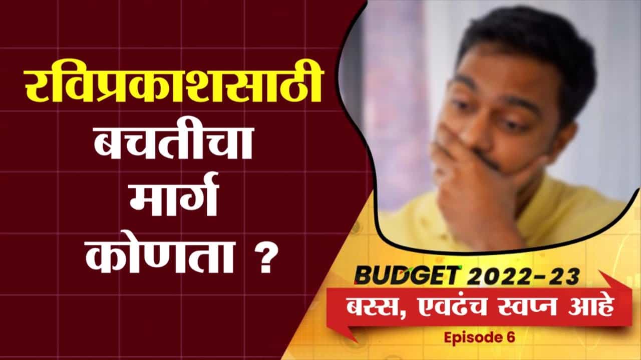 EP 06 : Bus, Evadach Swapna Aahe | पगारदार वर्गाच्या बजेटकडून अपेक्षा EP 06 : Bus, Evadach Swapna Aahe | पगारदार वर्गाच्या बजेटकडून अपेक्षा