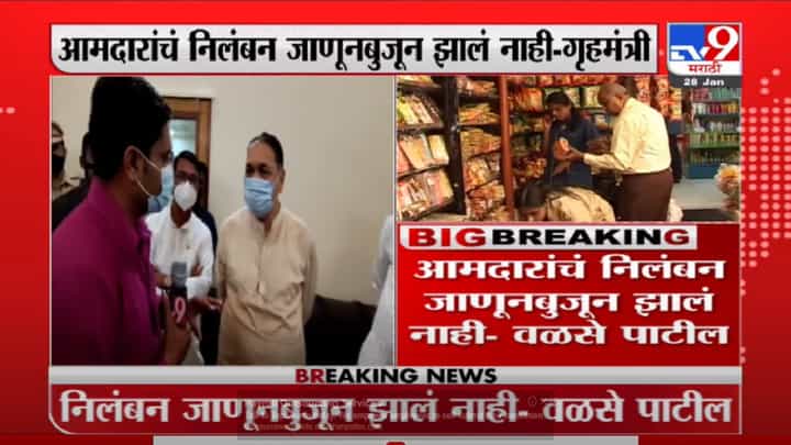 आमदारांच्या निलंबनाचा निर्णय सरकारचा नसून सभागृहाचा : Dilip Walse-Patil आमदारांच्या निलंबनाचा निर्णय सरकारचा नसून सभागृहाचा : Dilip Walse-Patil