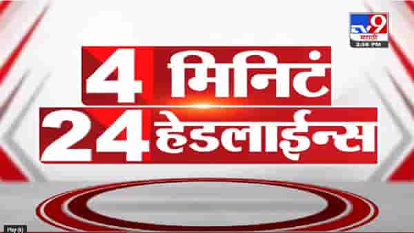 4 मिनिटे 24 हेडलाईन्स | 4 Minutes 24 Headlines