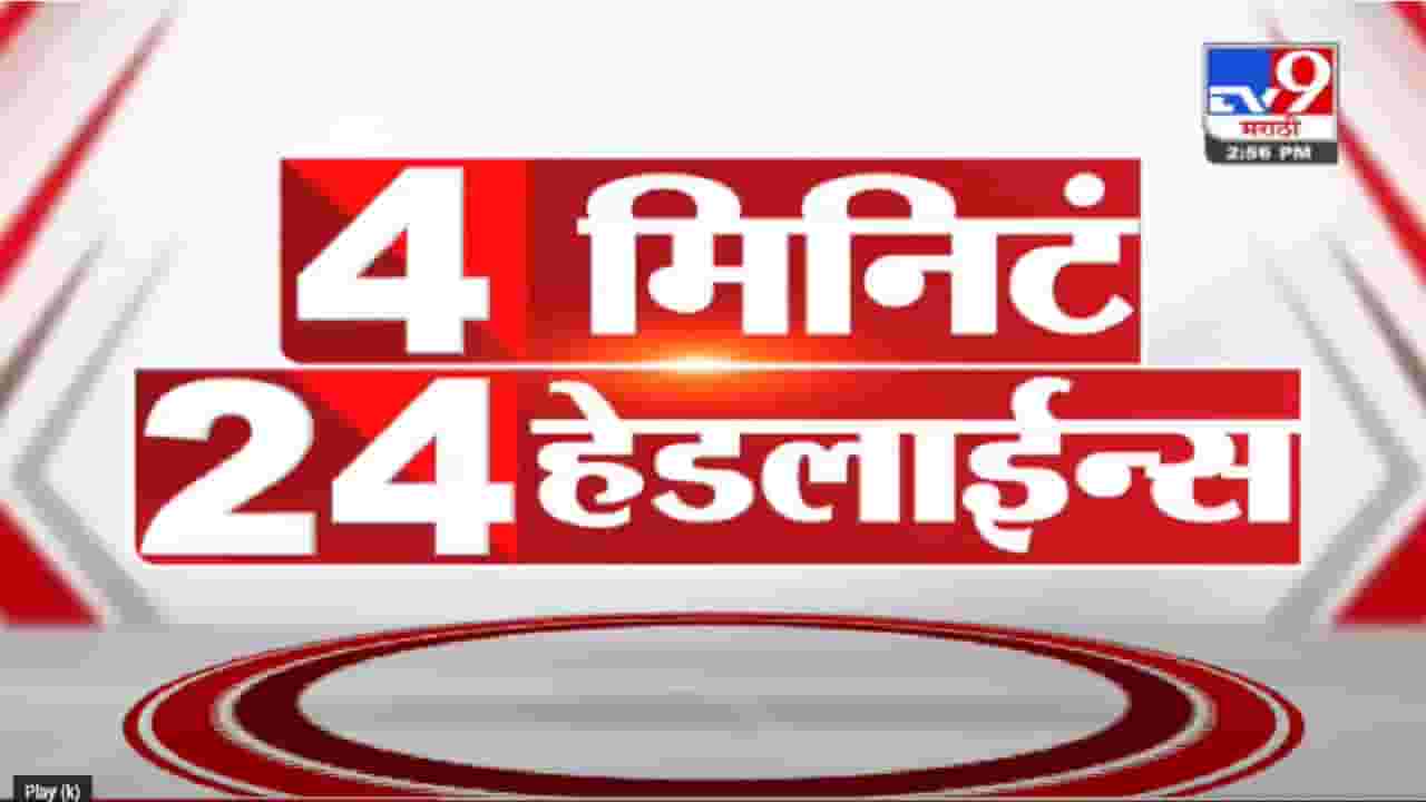 4 मिनिटे 24 हेडलाईन्स | 4 Minutes 24 Headlines 4 मिनिटे 24 हेडलाईन्स | 4 Minutes 24 Headlines