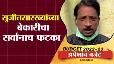 EP3: Bas Evdhach Swapna | स्वयंरोजगार करणाऱ्यांची स्वप्नं बजेटमधून पूर्ण होतील?
