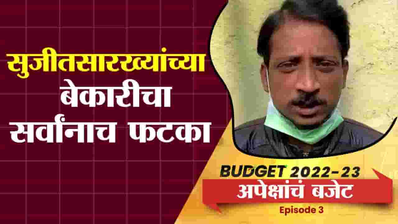 EP3: Bas Evdhach Swapna | स्वयंरोजगार करणाऱ्यांची स्वप्नं बजेटमधून पूर्ण होतील? EP3: Bas Evdhach Swapna | स्वयंरोजगार करणाऱ्यांची स्वप्नं बजेटमधून पूर्ण होतील?