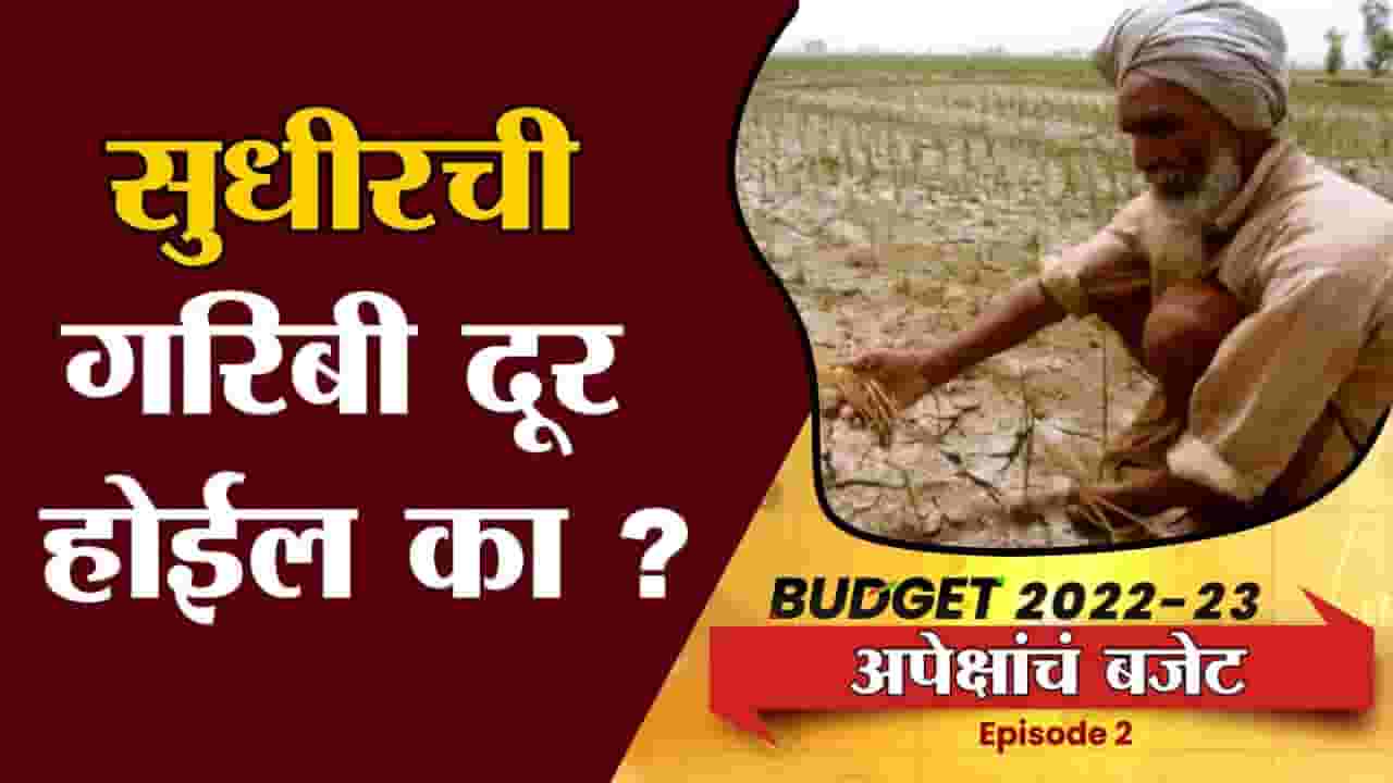 EP2: Bas Evdhach Swapn | काय आहे अल्पभूधारक शेतकऱ्याच्या बजेटकडून अपेक्षा | Money9