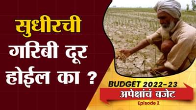 EP2: Bas Evdhach Swapn | काय आहे अल्पभूधारक शेतकऱ्याच्या बजेटकडून अपेक्षा | Money9