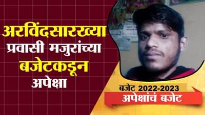 EP1: Bas Evdhach Swapn | प्रवासी मजुरांच्या बजेटकडून अपेक्षा काय? Money9