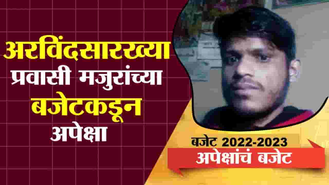 EP1: Bas Evdhach Swapn | प्रवासी मजुरांच्या बजेटकडून अपेक्षा काय? Money9 EP1: Bas Evdhach Swapn | प्रवासी मजुरांच्या बजेटकडून अपेक्षा काय? Money9
