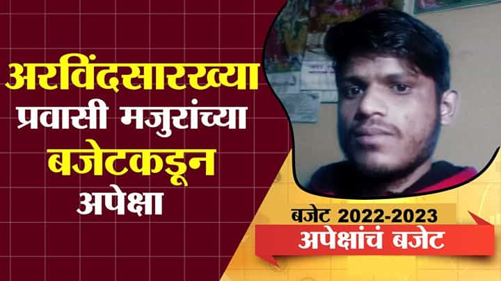 EP1: Bas Evdhach Swapn | प्रवासी मजुरांच्या बजेटकडून अपेक्षा काय? Money9 EP1: Bas Evdhach Swapn | प्रवासी मजुरांच्या बजेटकडून अपेक्षा काय? Money9