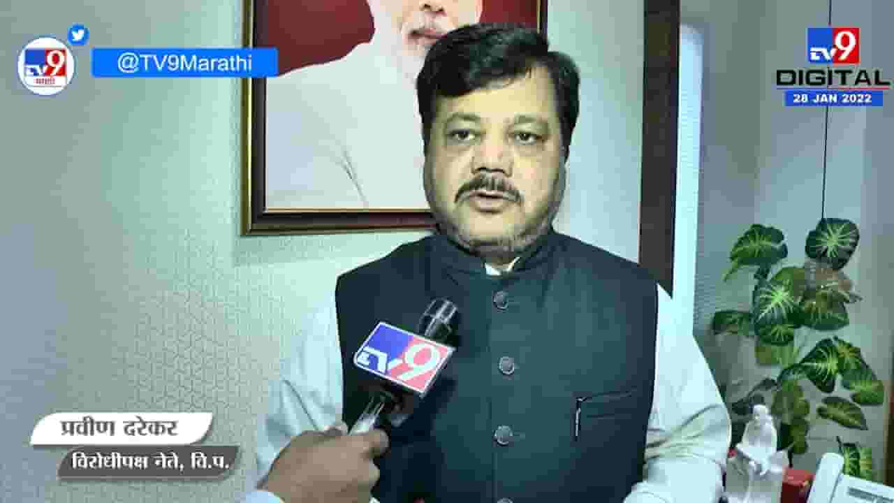 Pravin Darekar | 'राज्य सरकारच्या मुजोरीला सुप्रीम कोर्टाची चपराक, शेवटी सत्याचाच विजय झाला'